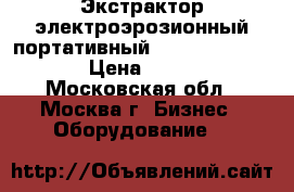 Экстрактор электроэрозионный портативный SFX-4000B, EDM-8C › Цена ­ 90 000 - Московская обл., Москва г. Бизнес » Оборудование   
